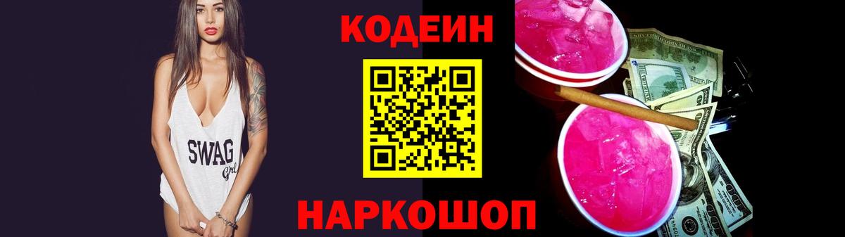 Кодеин напиток Lean (лин) Хабаровск